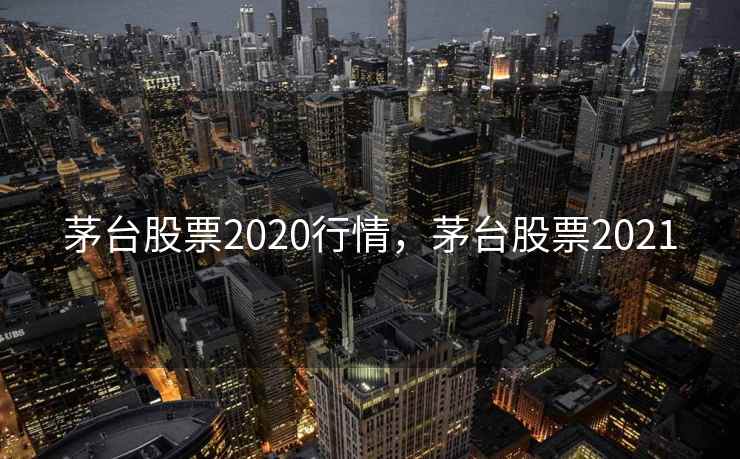 茅台股票2020行情，茅台股票2021  第2张