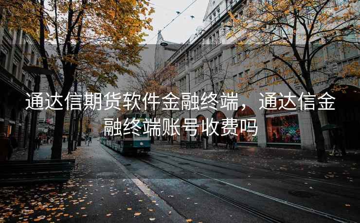 通达信期货软件金融终端，通达信金融终端账号收费吗  第1张