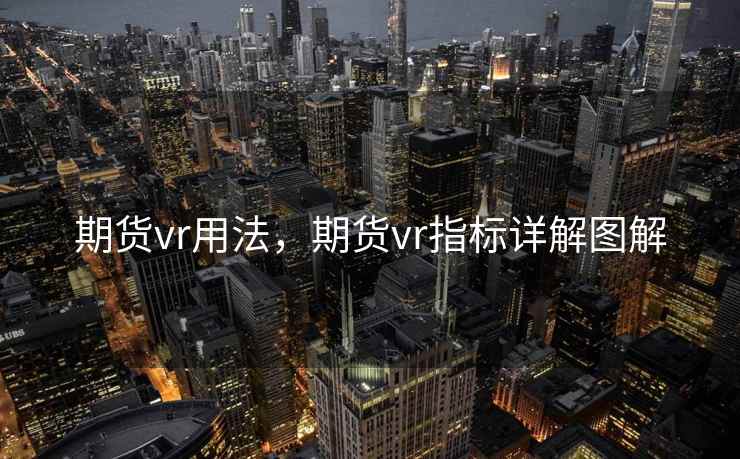 期货vr用法，期货vr指标详解图解