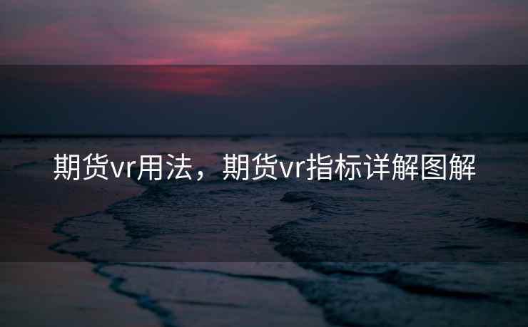 期货vr用法，期货vr指标详解图解