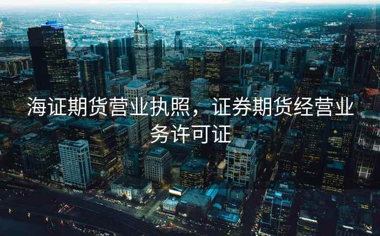 海证期货营业执照，证券期货经营业务许可证