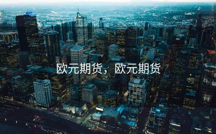 欧元期货，欧元期货