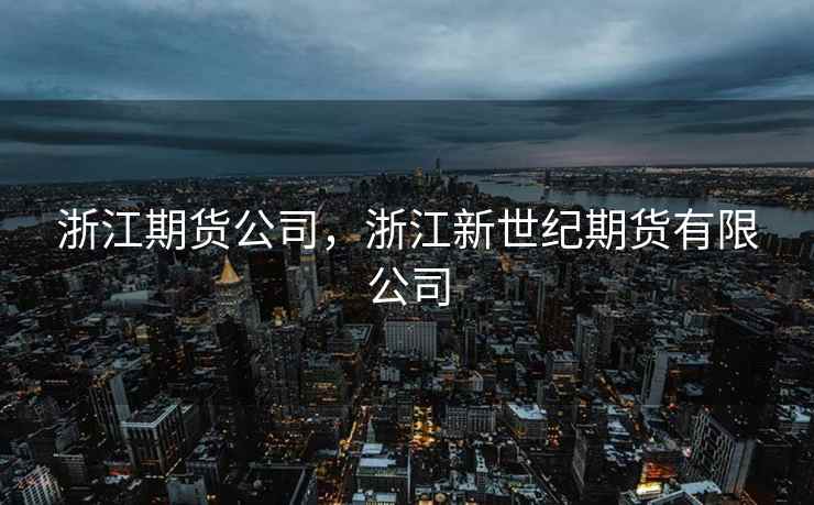 浙江期货公司，浙江新世纪期货有限公司  第2张