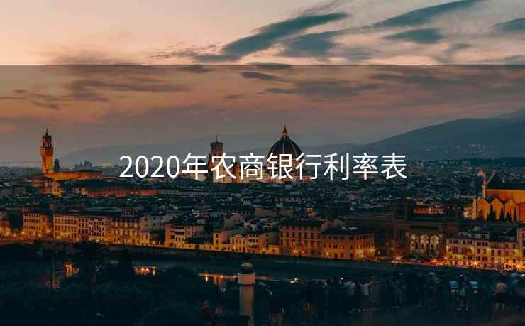 2020年农商银行利率表