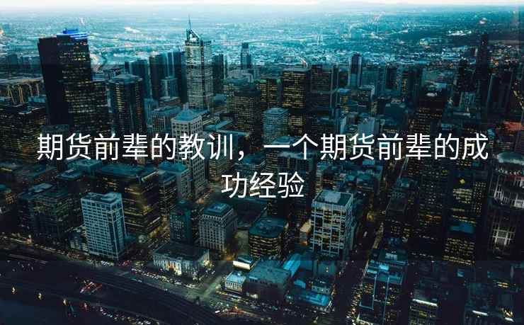 期货前辈的教训，一个期货前辈的成功经验