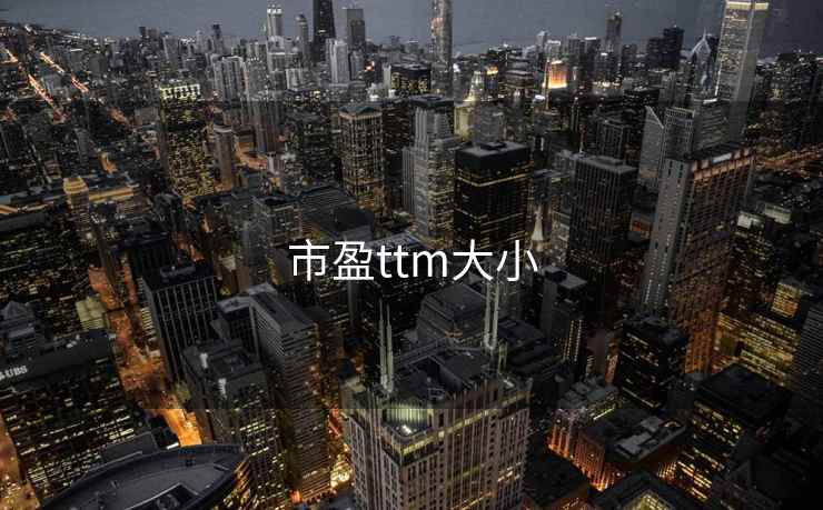 市盈ttm大小