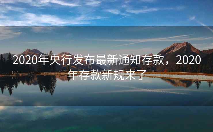 2020年央行发布最新通知存款，2020年存款新规来了