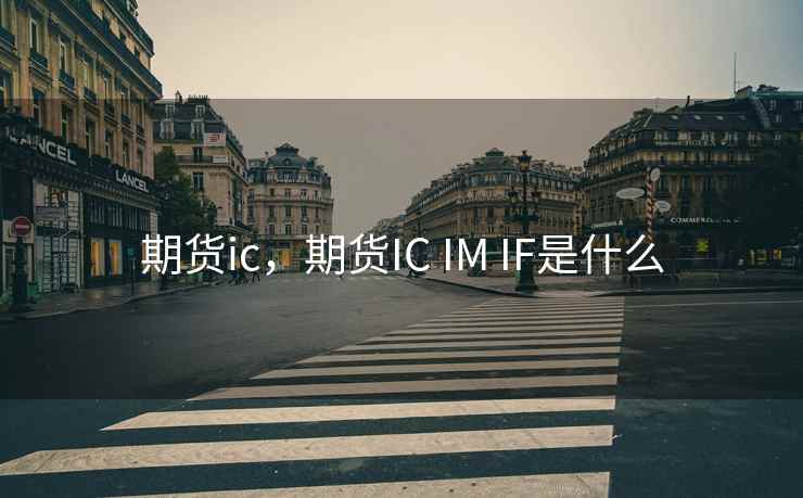 期货ic，期货IC IM IF是什么