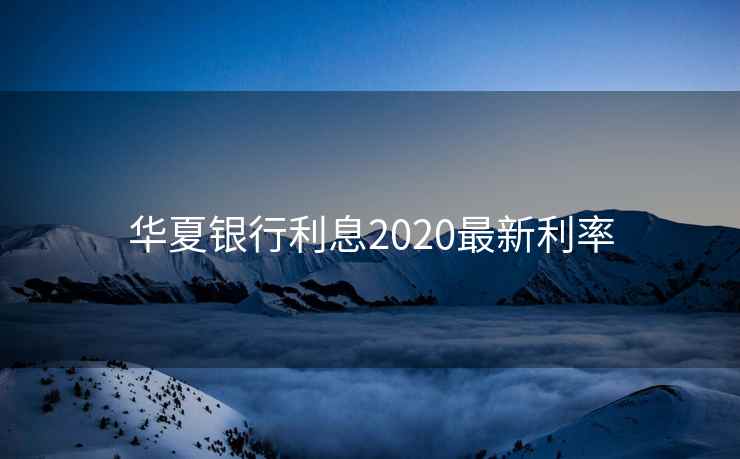 华夏银行利息2020最新利率