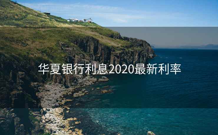 华夏银行利息2020最新利率