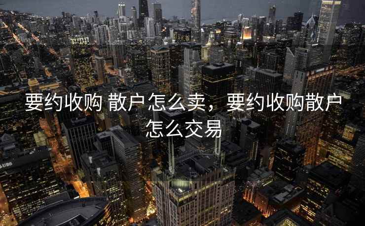 要约收购 散户怎么卖，要约收购散户怎么交易