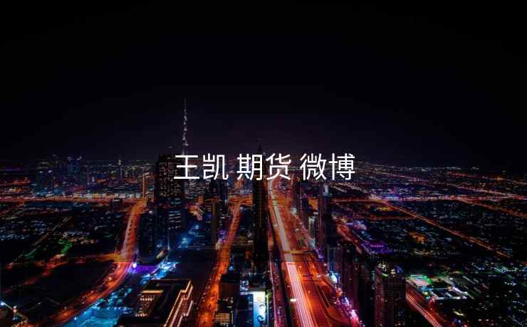 王凯 期货 微博