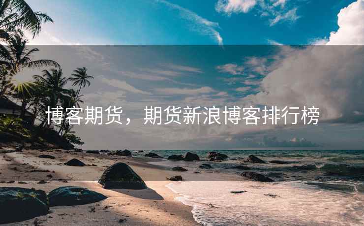 博客期货，期货新浪博客排行榜