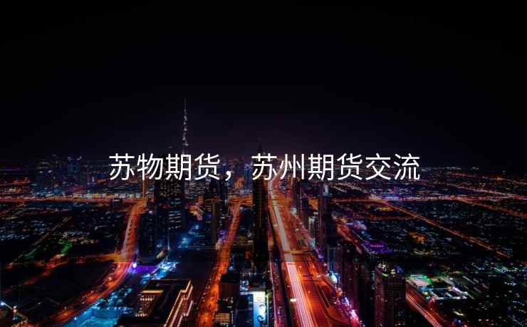 苏物期货，苏州期货交流