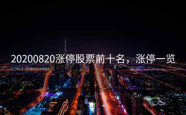 20200820涨停股票前十名，涨停一览