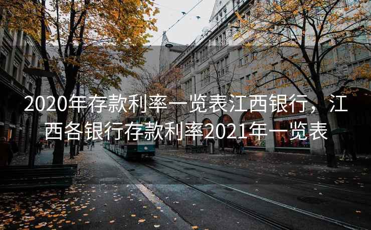 2020年存款利率一览表江西银行，江西各银行存款利率2021年一览表  第2张