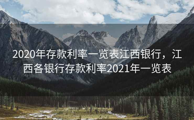 2020年存款利率一览表江西银行，江西各银行存款利率2021年一览表  第1张
