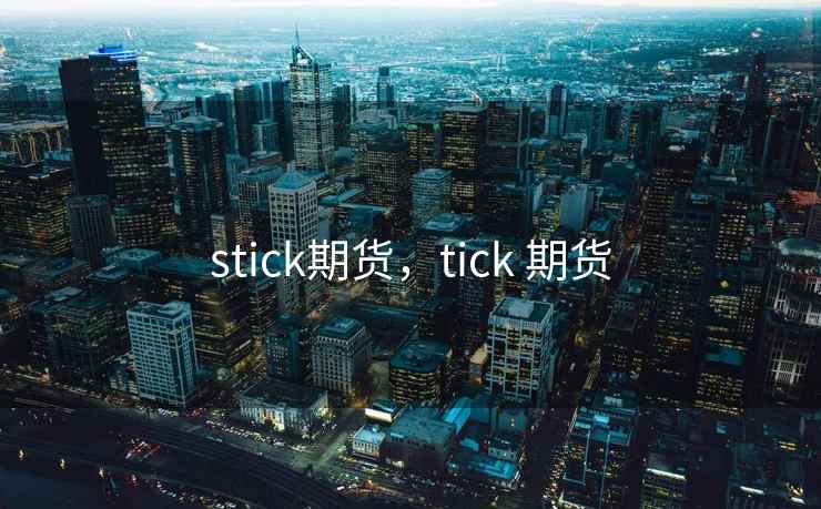 stick期货，tick 期货