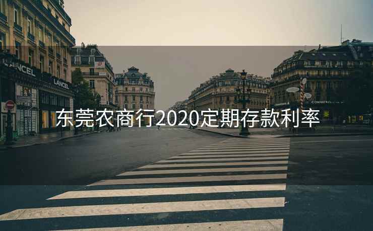 东莞农商行2020定期存款利率